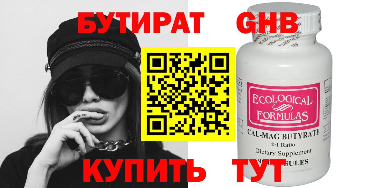 БУТИРАТ Butirat Знаменск