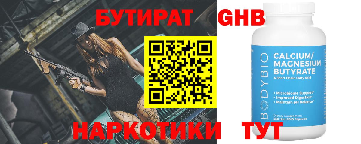 Знаменск  БУТИРАТ 1.4BDO  БУТИРАТ  Вход с VPN 